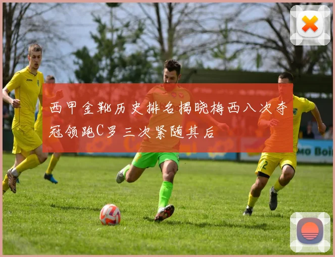 西甲金靴历史排名揭晓梅西八次夺冠领跑C罗三次紧随其后