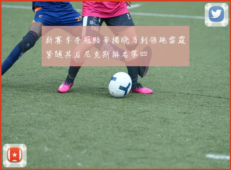 新赛季夺冠赔率揭晓马刺领跑雷霆紧随其后尼克斯排名第四