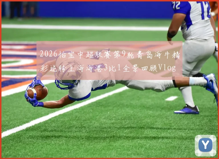 2026怡宝中超联赛第9轮青岛海牛精彩逆转上海海港3比1全景回顾Vlog