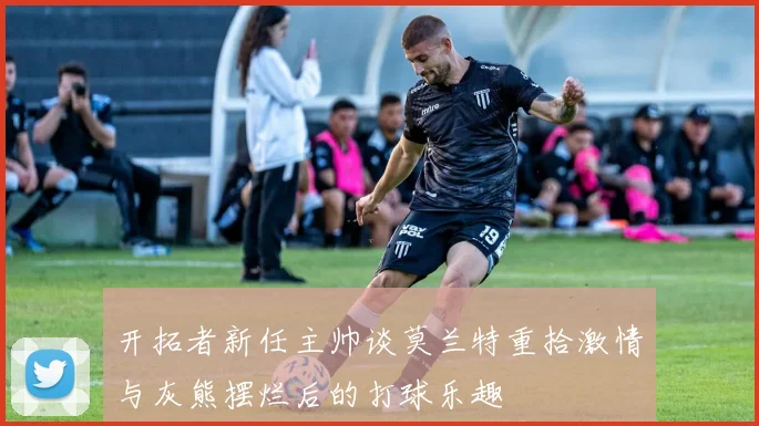 开拓者新任主帅谈莫兰特重拾激情与灰熊摆烂后的打球乐趣