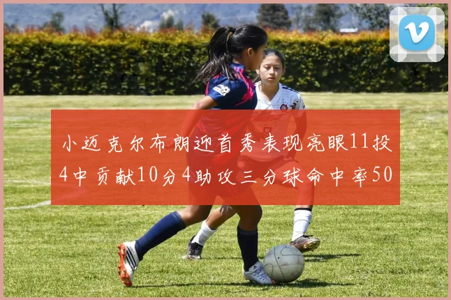 小迈克尔布朗迎首秀表现亮眼11投4中贡献10分4助攻三分球命中率50