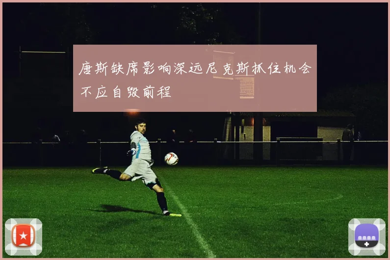 唐斯缺席影响深远尼克斯抓住机会不应自毁前程