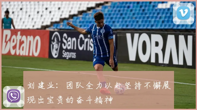 刘建业：团队全力以赴坚持不懈展现出宝贵的奋斗精神